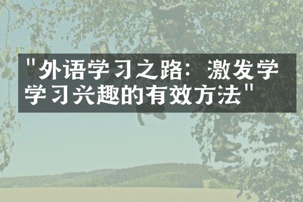 "外语学习之路：激发学生学习兴趣的有效方法"