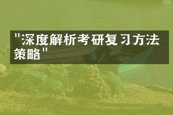 "深度解析考研复习方法与策略"