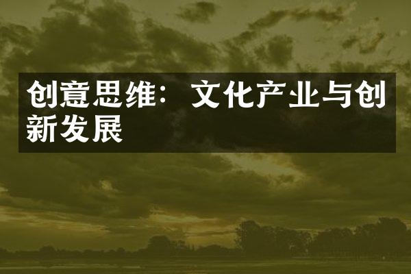 创意思维：文化产业与创新发展