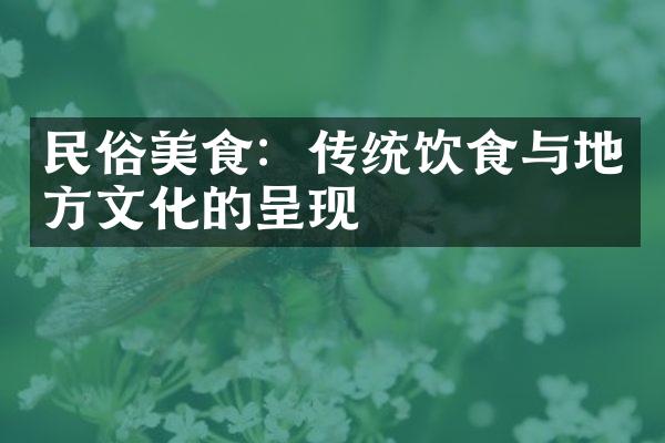 民俗美食：传统饮食与地方文化的呈现