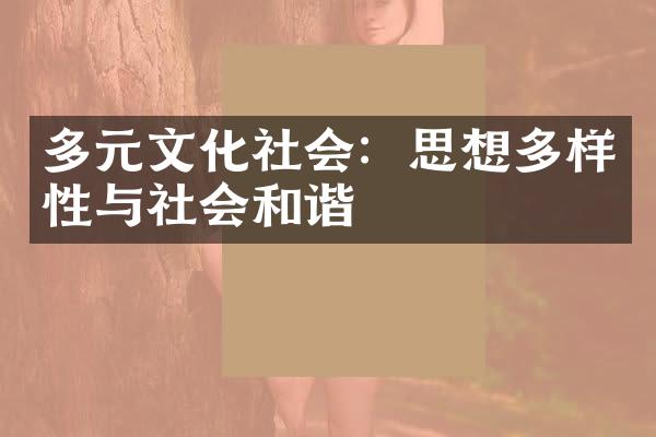 多元文化社会：思想多样性与社会和谐