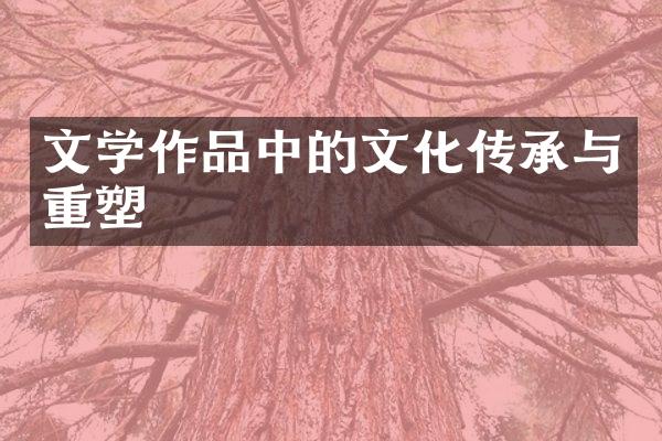 文学作品中的文化传承与重塑