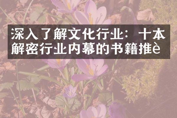 深入了解文化行业：十本解密行业内幕的书籍推荐