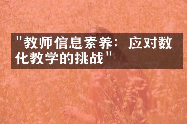 "教师信息素养：应对数字化教学的挑战"