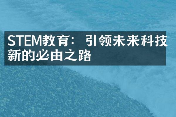 STEM教育：引领未来科技创新的必由之路