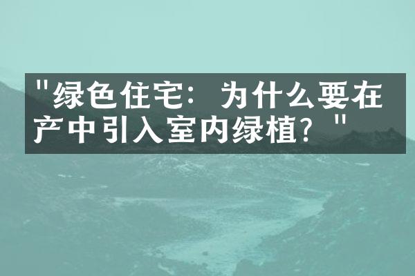 "绿色住宅：为什么要在房产中引入室内绿植？"