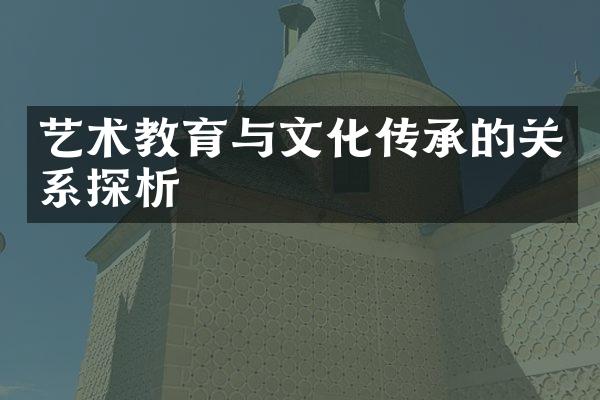 艺术教育与文化传承的关系探析