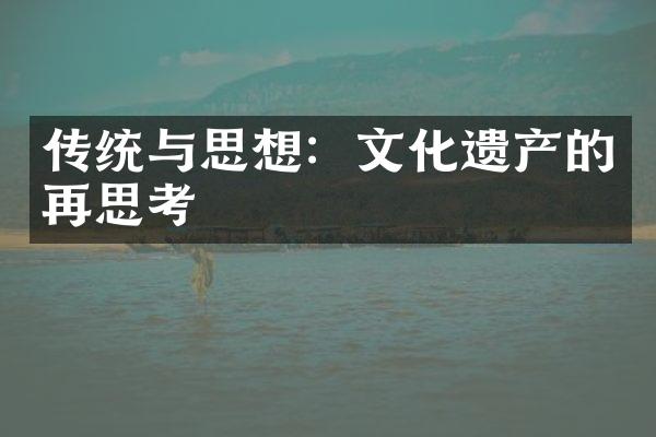 传统与思想：文化遗产的再思考