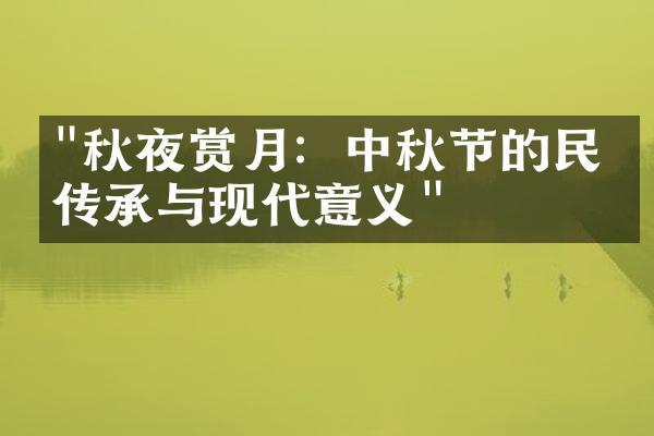 "秋夜赏月：中秋节的民俗传承与现代意义"