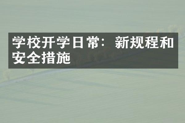 学校开学日常：新规程和安全措施