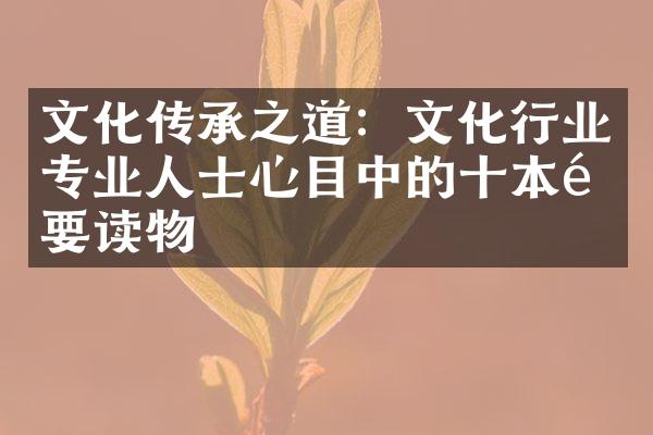 文化传承之道：文化行业专业人士心目中的十本重要读物