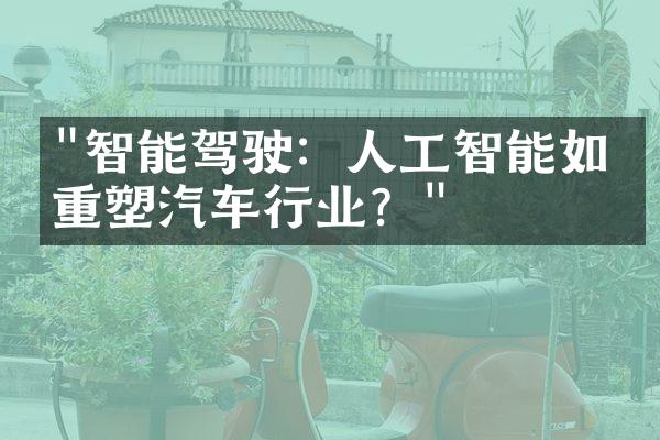 "智能驾驶：人工智能如何重塑汽车行业？"