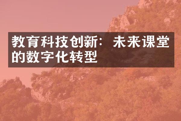 教育科技创新：未来课堂的数字化转型