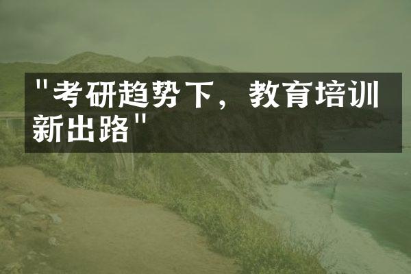 "考研趋势下，教育培训的新出路"