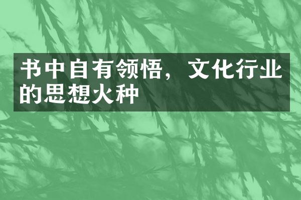 书中自有领悟，文化行业的思想火种