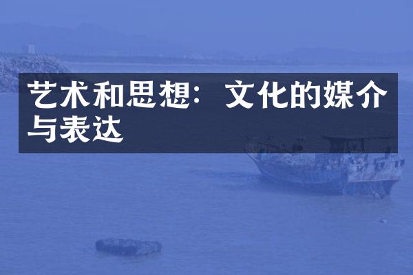 艺术和思想：文化的媒介与表达