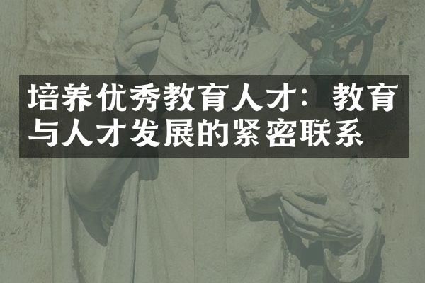 培养优秀教育人才：教育与人才发展的紧密联系