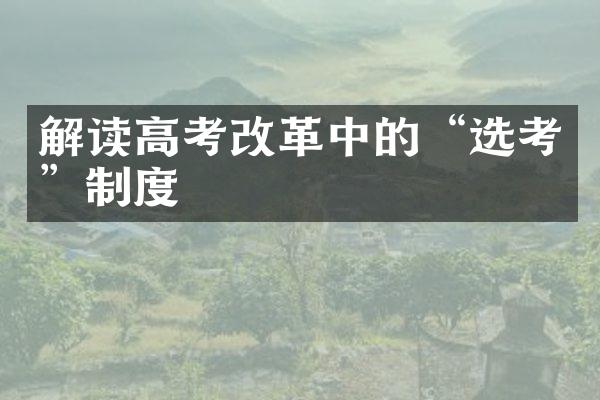 解读高考改革中的“选考”制度