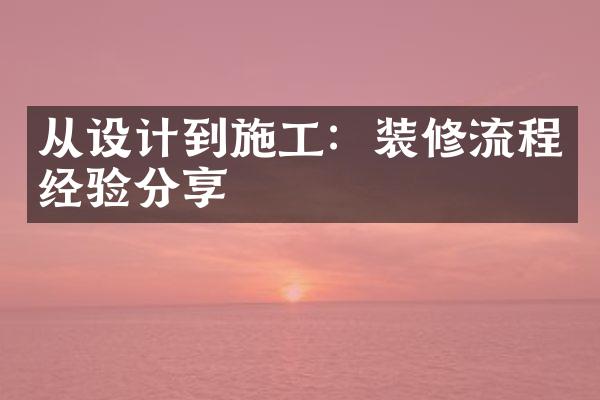 从设计到施工：装修流程经验分享