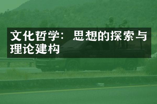 文化哲学：思想的探索与理论建构