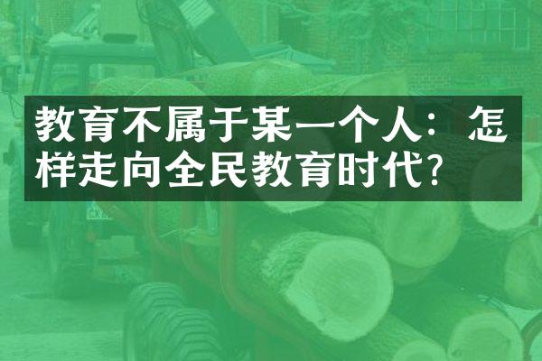 教育不属于某一个人：怎样走向全民教育时代？