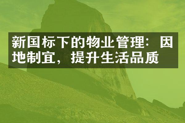 新国标下的物业管理：因地制宜，提升生活品质