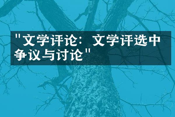 "文学评论：文学评选中的争议与讨论"