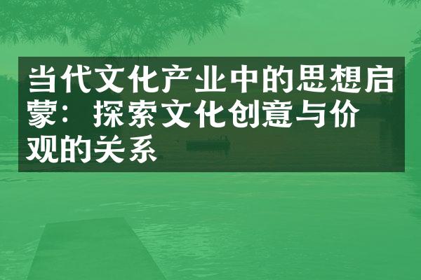 当代文化产业中的思想启蒙：探索文化创意与价值观的关系