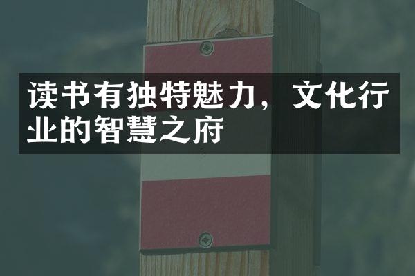 读书有独特魅力，文化行业的智慧之府