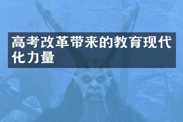 高考改革带来的教育现代化力量