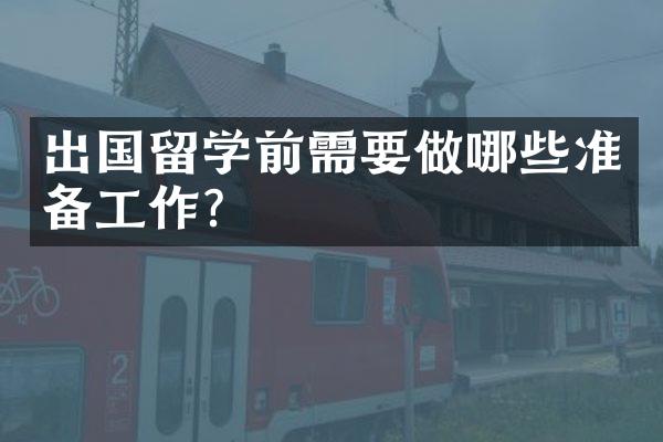 出国留学前需要做哪些准备工作？