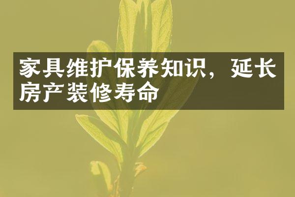 家具维护保养知识，延长房产装修寿命