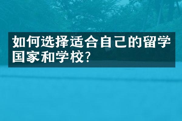 如何选择适合自己的留学国家和学校？