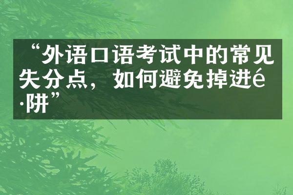 “外语口语考试中的常见失分点，如何避免掉进陷阱”