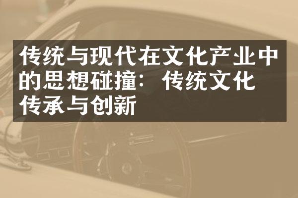 传统与现代在文化产业中的思想碰撞：传统文化的传承与创新