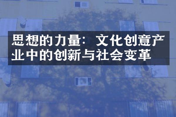 思想的力量：文化创意产业中的创新与社会变革