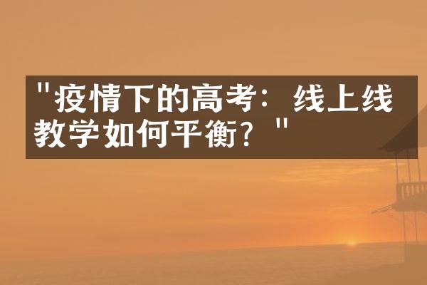 "疫情下的高考：线上线下教学如何平衡？"