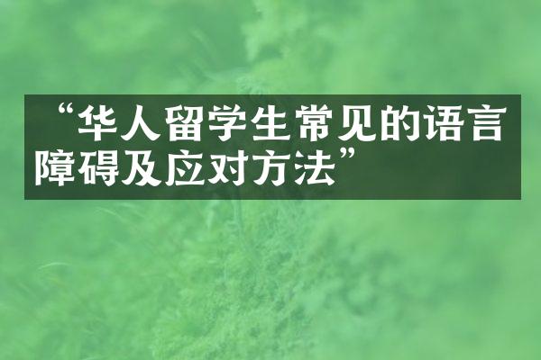 “华人留学生常见的语言障碍及应对方法”