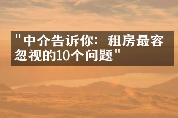 "中介告诉你：租房最容易忽视的10个问题"