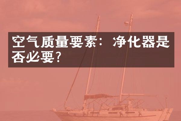 空气质量要素：净化器是否必要？