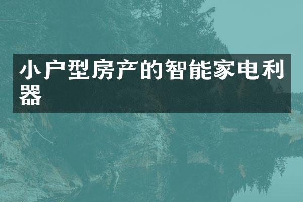 小户型房产的智能家电利器