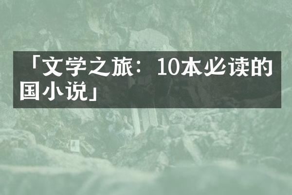 「文学之旅：10本必读的异国小说」