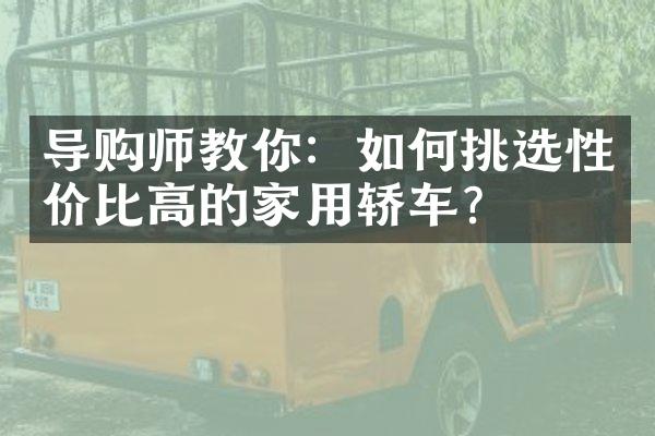 导购师教你：如何挑选性价比高的家用轿车？