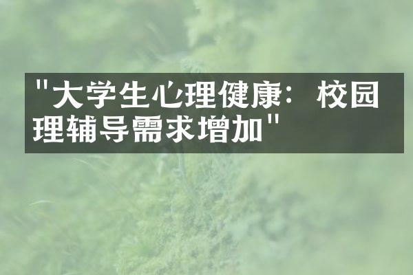 "大学生心理健康：校园心理辅导需求增加"