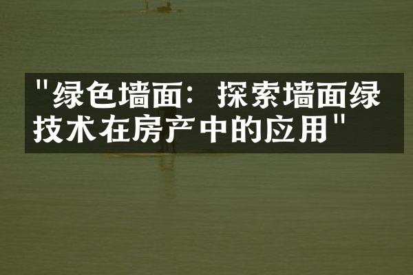 "绿色墙面：探索墙面绿化技术在房产中的应用"