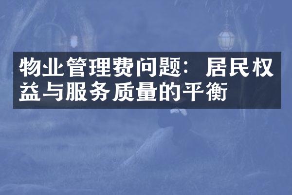 物业管理费问题：居民权益与服务质量的平衡