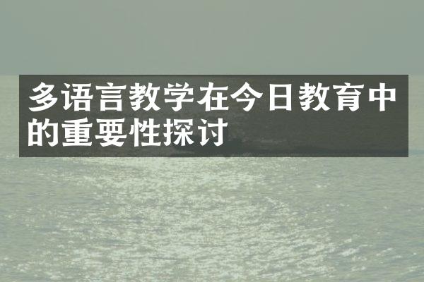 多语言教学在今日教育中的重要性探讨