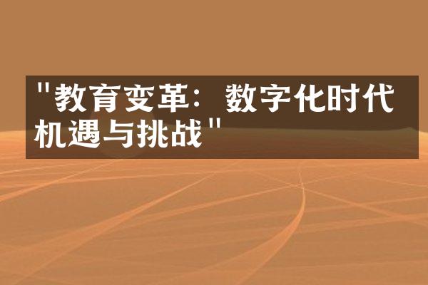 "教育变革：数字化时代的机遇与挑战"