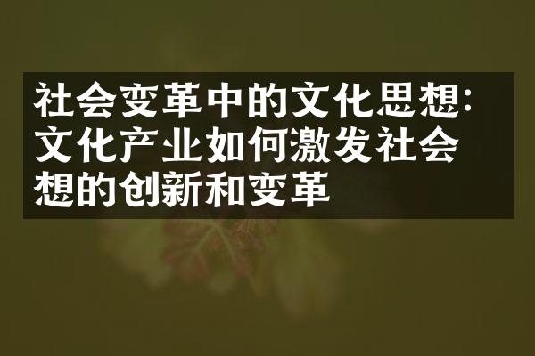 社会变革中的文化思想：文化产业如何激发社会思想的创新和变革