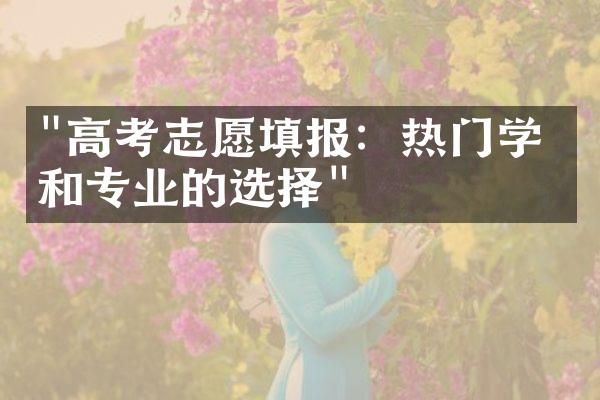 "高考志愿填报：热门学校和专业的选择"